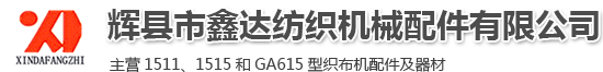 1511纺织配件