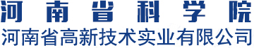 河南省高新技术实业有限公司