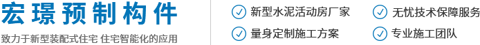 河南宏璟预制构件有限公司/新乡宏璟水泥房/宏璟预制构件水泥拼装房