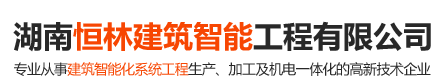 湖南恒林建筑智能工程有限公司