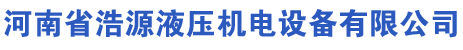 河南省浩源液压机电设备有限公司