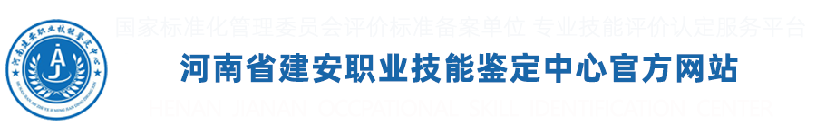 河南省建安职业技能鉴定中心