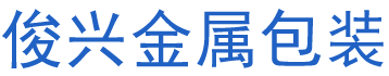 衡阳县俊兴金属包装有限责任公司