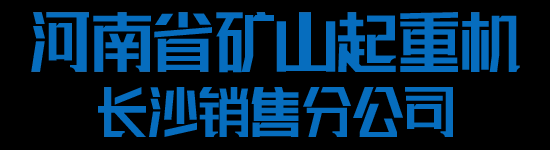 河南省矿山起重机有限公司长沙销售分公司