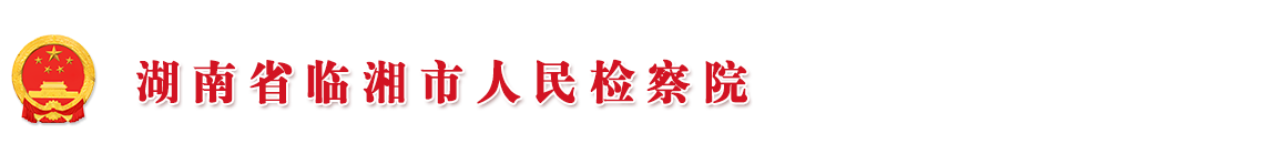 湖南省临湘市人民检察院