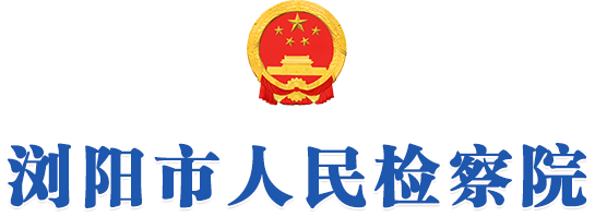 浏阳市人民检察院