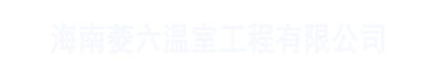 海南菱六温室工程有限公司