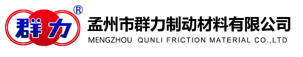 孟州市群力制动材料有限公司,制动片,橡胶铜丝制动带,非石棉编织制动带,橡胶带