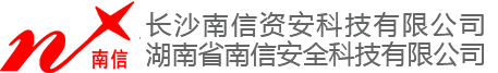 长沙南信资安科技有限公司