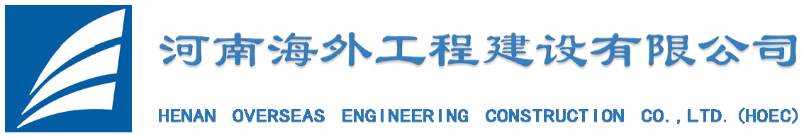 河南海外工程建设有限公司