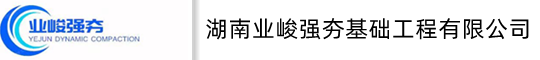 湖南强夯公司/江西强夯公司/广东强夯公司/广西强夯公司/地基强夯施工/强夯公司/强夯队伍株洲