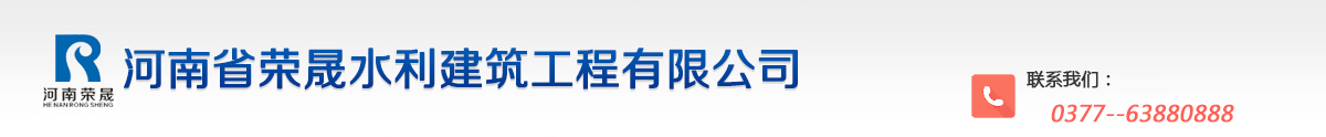 河南省荣晟水利建筑工程有限公司