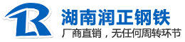 湖南润正钢铁经贸有限公司