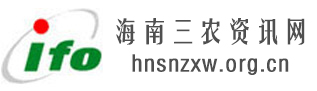 海南三农资讯网,全国三农信息一体化应用平台