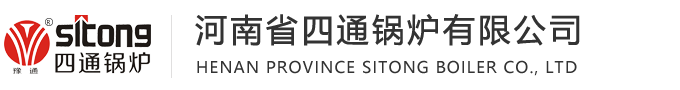 四通锅炉.四通锅炉厂.河南四通锅炉厂.河南省四通锅炉有限公司官方网站