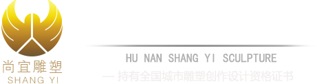 湖南尚宜雕塑艺术有限公司