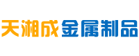 湖南天湘成金属制品有限公司