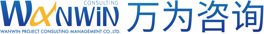 河南万为项目咨询管理有限公司