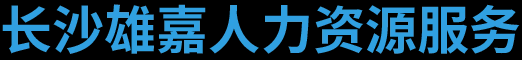 长沙雄嘉人力资源服务有限公司