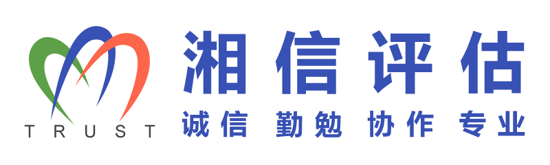 湖南湘信房地产估价有限公司