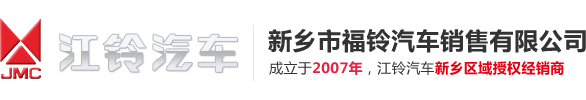 新乡市福铃汽车销售有限公司