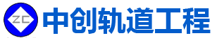 湖南中创轨道工程装备有限公司