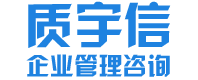 湖南质宇信企业管理咨询有限公司