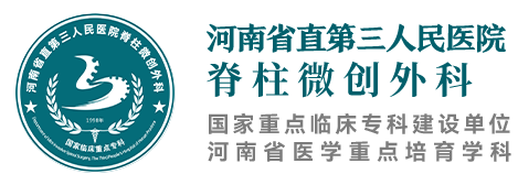 河南省直第三人民医院椎间盘中心