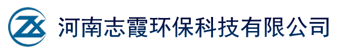 河南志霞环保科技有限公司