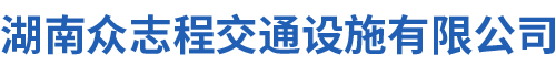 湖南众志程交通设施有限公司