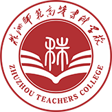 株洲师范高等专科学校