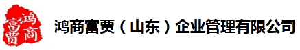 鸿商富贾企业管理