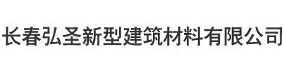 长春弘圣新型建筑材料有限公司