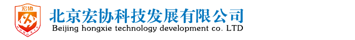 北京宏协科技发展有限公司