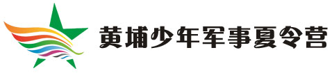 广州黄埔军校夏令营/中小学生暑假军事夏令营