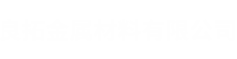 哈尔滨良拓金属材料有限公司