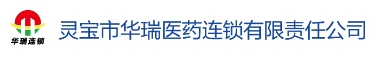 灵宝市华瑞医药连锁有限责任公司