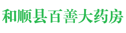 和顺县百善大药房，山西晋中和顺县百善大药房，晋中和顺百善大药房