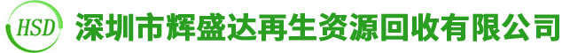 深圳市辉盛达再生资源回收有限公司