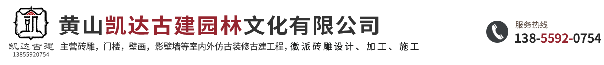 黄山凯达古建园林文化有限公司