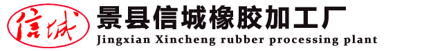 河北景县信城橡胶加工厂