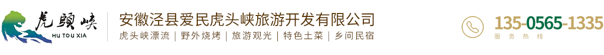 安徽爱民虎头峡旅游开发有限公司