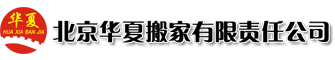 北京华夏搬家有限责任公司