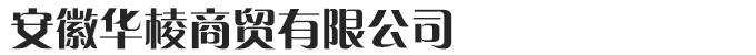 安徽华棱商贸有限公司