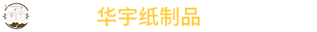 三河市华宇纸制品有限公司