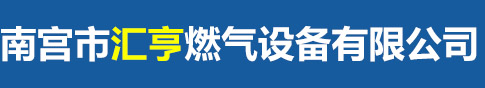 南宫市汇亨燃气设备有限公司