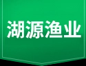 湖南湖源渔业有限责任公司