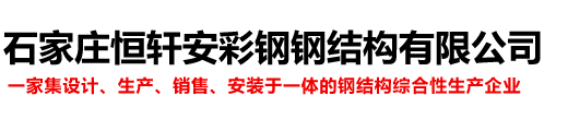 石家庄恒轩安彩钢钢结构有限公司