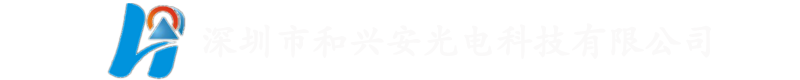 深圳市和兴安光电科技有限公司