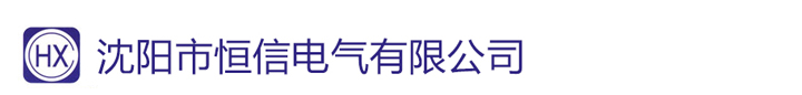 沈阳市恒信电气有限公司